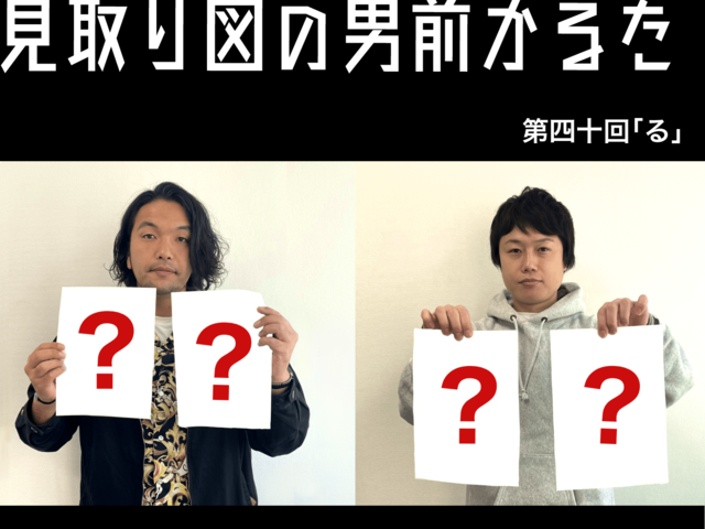 見取り図の男前かるた　第四十回　「る」