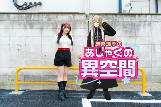 「面白くない動画しかあげられないならすぐ辞める」キルシュトルテ×麻倉瑞季対談 | 麻倉瑞季の「あしゃくの異空間」 | WANI BOOKS NewsCrunch（ニュースクランチ）