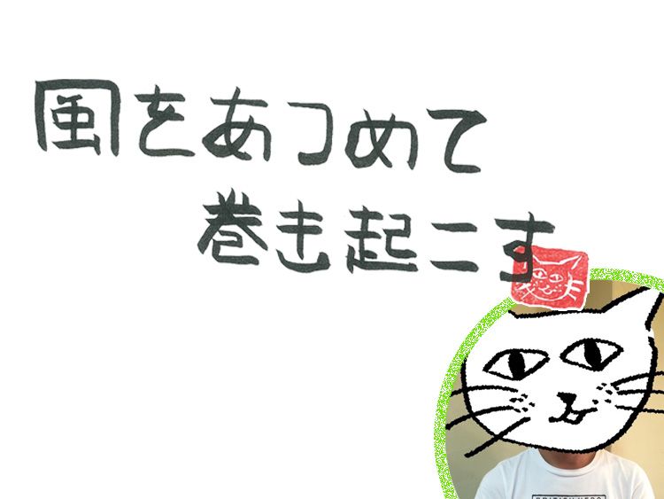 第78回 風のやってしまう