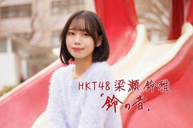HKT48　梁瀬鈴雅　連載「鈴の音」　第五回 「いつか、このまどろっこしい距離感を、ひょいと飛び越えられる日が来るだろうか」