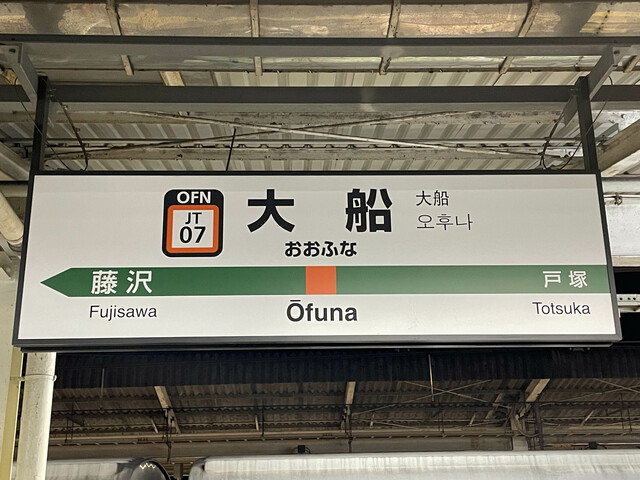大船駅前にパチンコ店が新規出店という情報を聞きつけ現地に行ってみた！ | WANI BOOKS NewsCrunch（ニュースクランチ）