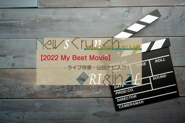 「東京吉本芸人の父」山田ナビスコが選ぶ、今年の３本