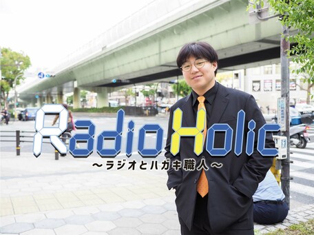 Radio Holic～ラジオとハガキ職人～