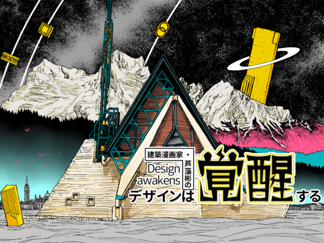 建築は「詩」になり得るか？ ヴェネツィアの建築家、カルロ・スカルパへ愛を込めて