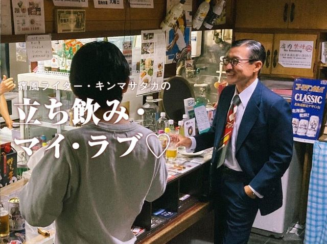 マッコリの焼酎割りで千鳥足…。函館・北の酒場で“昭和芸人”と立って飲む