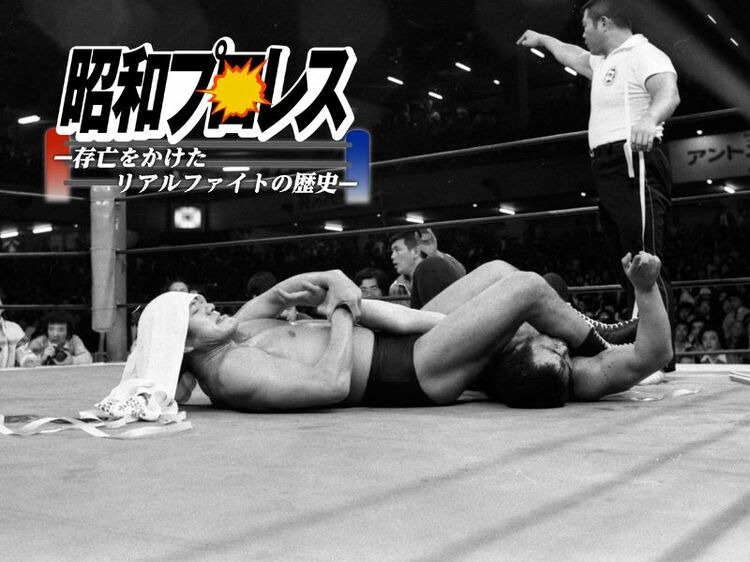 猪木との激闘でプロレス界を変えた“はぐれ国際軍団”の勇気と意地！