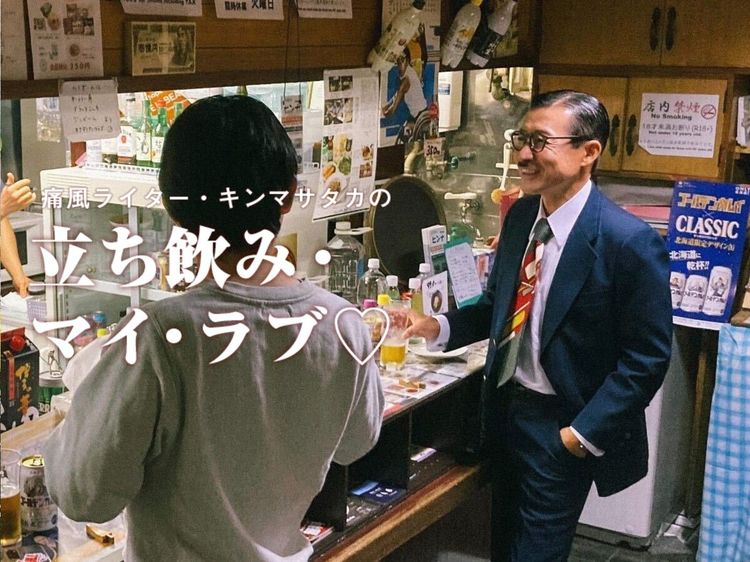 マッコリの焼酎割りで千鳥足…。函館・北の酒場で“昭和芸人”と立って飲む