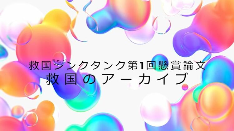 アーカイブなくして国家なし！ なぜ公文書管理が必要なのか？