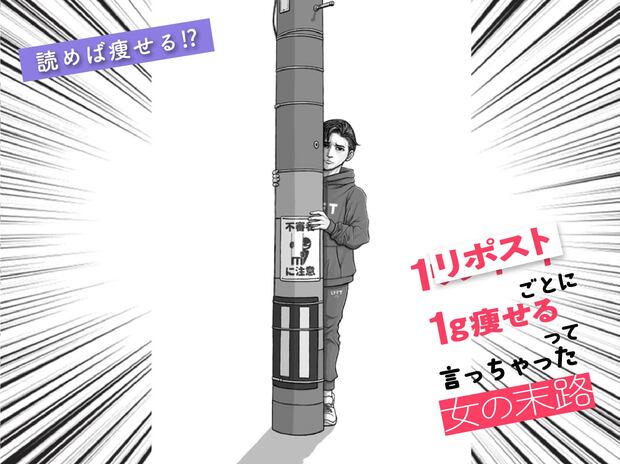 《第22話》1リポストごとに1g痩せるって言っちゃった女の末路 【ダイエットの落とし穴】プロからのアドバイスで結果を出した女の末路
