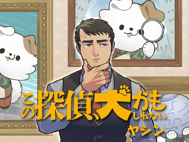 この探偵、犬かもしれない