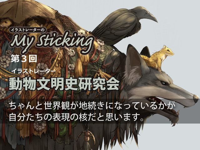 「まだ見ない世界を創る」動物文明史研究会の少し変わった世界