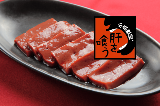 牛レバーを味わい尽くす！ 前菜からメインそしてシメまで絶品３レシピ