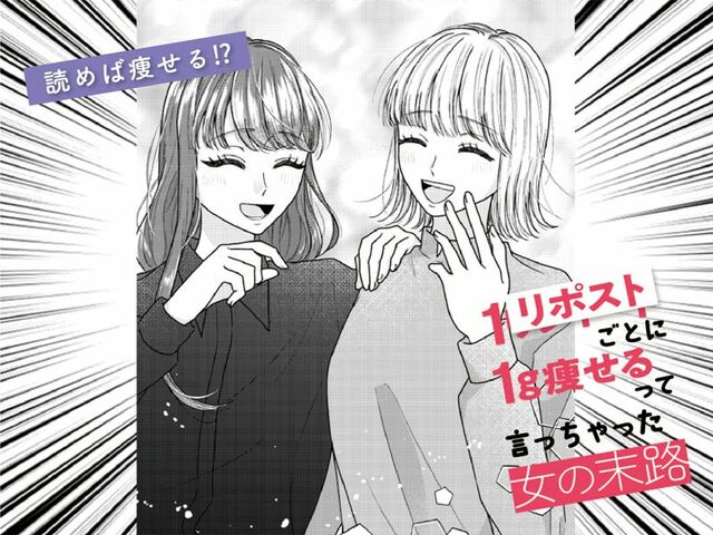 【ダイエットの落とし穴】『ケトジェニックダイエット』で大火傷した女の末路 | １リポストごとに１ｇ痩せるって言っちゃった女の末路 | WANI BOOKS NewsCrunch（ニュースクランチ）