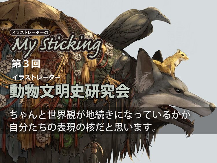 「まだ見ない世界を創る」動物文明史研究会の少し変わった世界