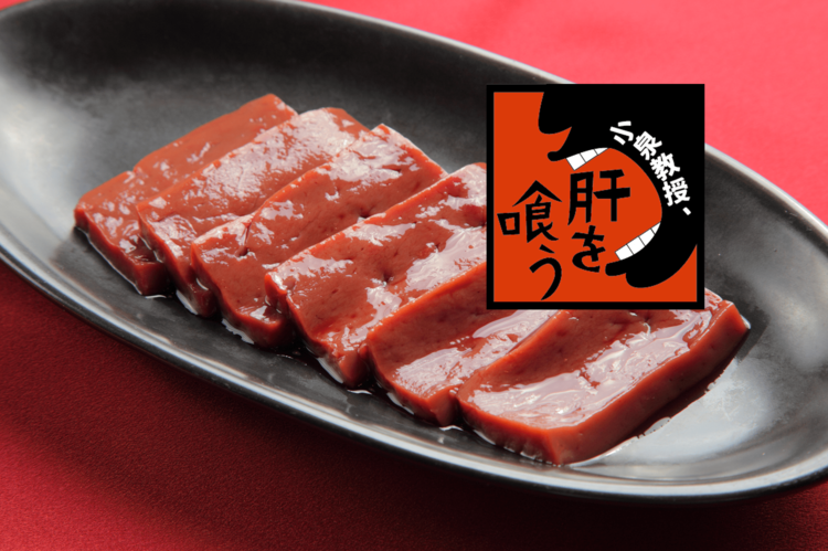 牛レバーを味わい尽くす！ 前菜からメインそしてシメまで絶品３レシピ