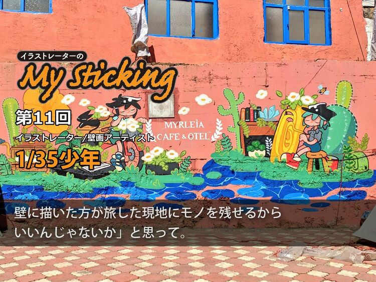 「絵を見た人と時間差で会っている」1/35少年が絵を描きながら旅をする理由