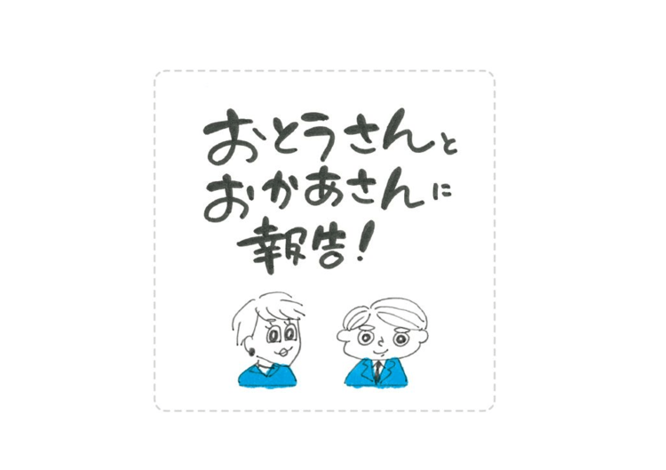 第４回：おとうさんとおかあさんに報告！