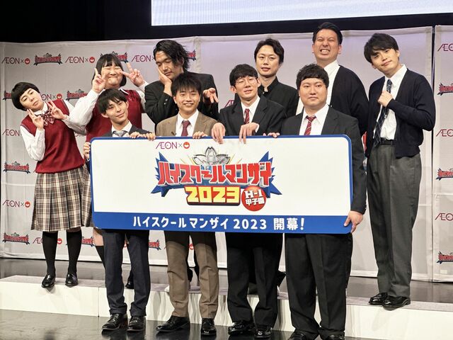 「優勝したら卒業式でサインをねだられた！」ハイスクールマンザイが今年も開催