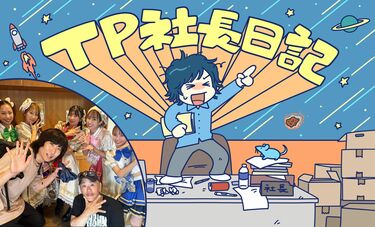 ≠ME、あのちゃん、ももクロ…バラエティに前のめりな姿勢から学んだこと