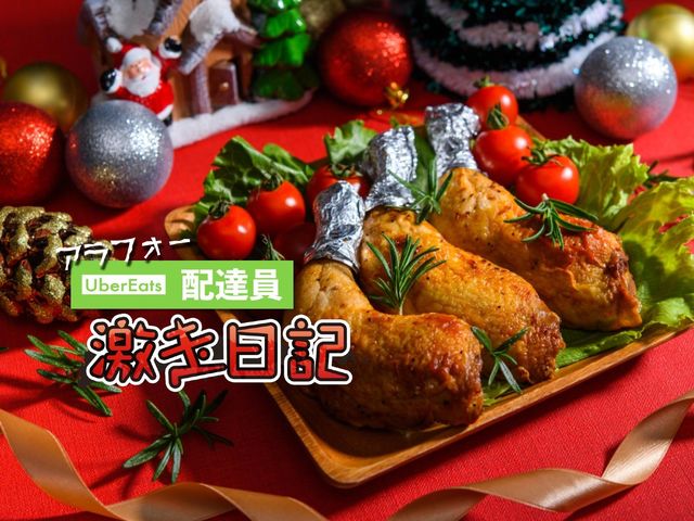 渡されたのはチキン50本！ ウーバー配達員がブチ切れた大量案件