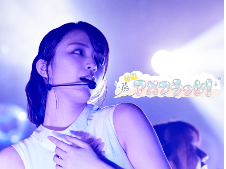 ホップステップZepp! 愛来インタビュー「選ばれし者の恍惚と不安」