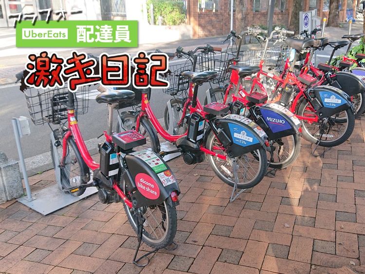 東京23区内で遭難!? バッテリー難民になったUber配達員の末路
