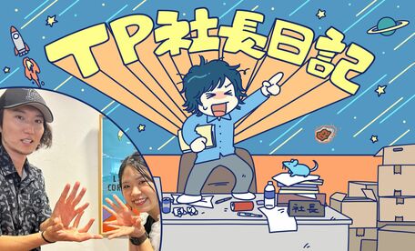 TP社長日記