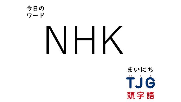 TJG 頭字語事典 3月15日のワード:NHK(エヌエイチケー)