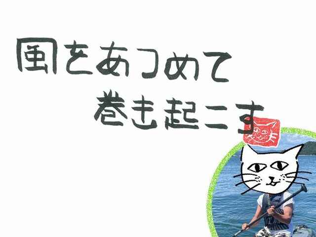 第98回　風の道