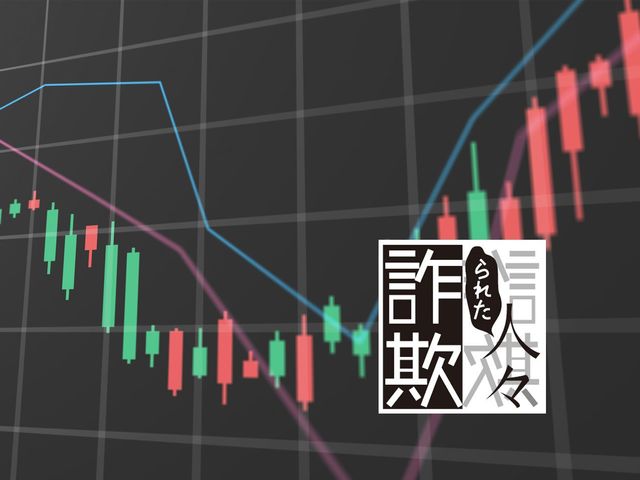 老後資金3,300万円を奪った相手、それは信じていた友人だった