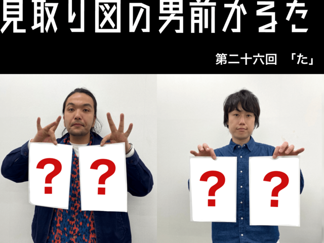 見取り図の男前かるた　第二十六回　「た」