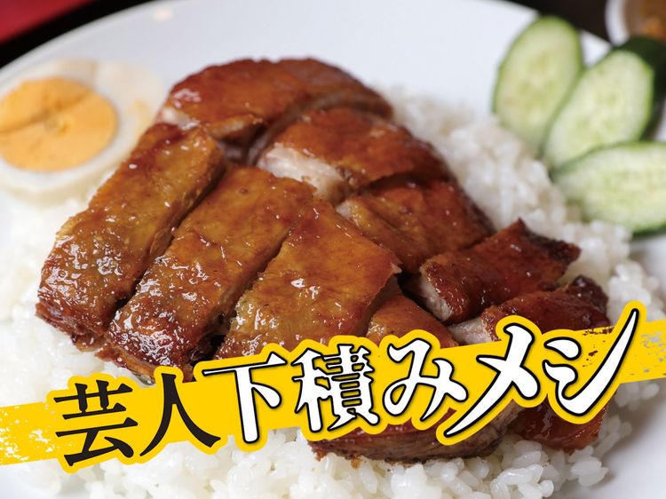 【大塚・世界飯店】元ひきこもりの一発屋芸人がむさぼるように食べた「焼鴨飯」