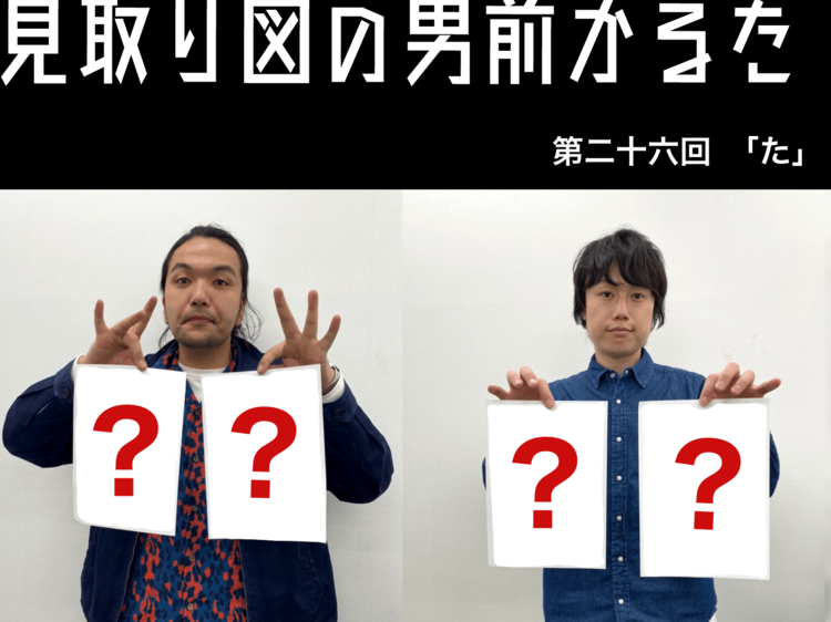 見取り図の男前かるた 第二十六回 「た」