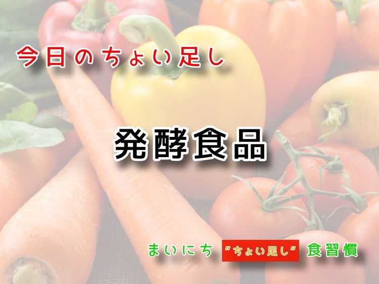 ９月26日の“ちょい足し”：発酵食品