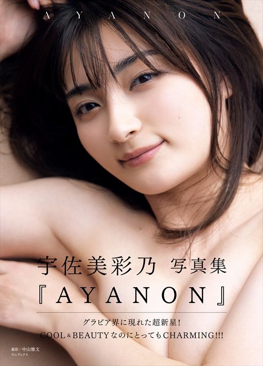 新進女優・宇佐美彩乃がグラビア界に!! ファースト写真集『AYANON』８ ...