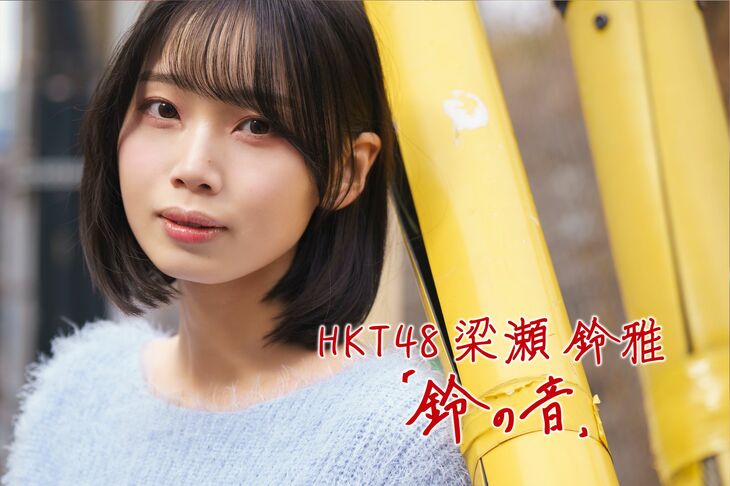 「遠く離れた場所で、今日も彼女が幸せでありますように」