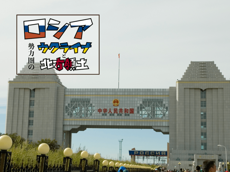 「巨大になっていく中国」国境地帯から見えるロシアとの関係