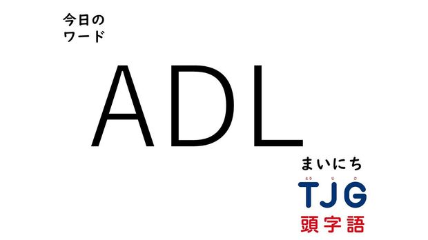 TJG 頭字語事典 2月27日のワード:ADL(エーディーエル)