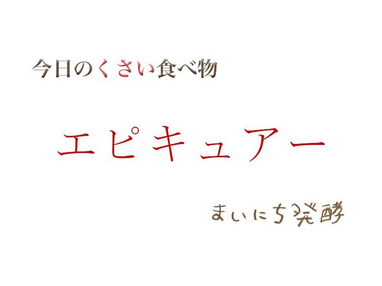 5月28日の発酵:エピキュアー