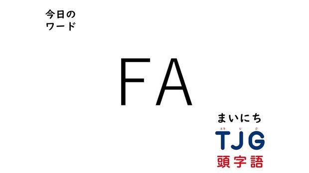 4月28日のワード:FA(エフエー)
