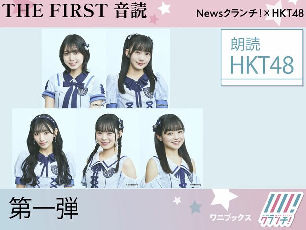 HKT48『THE FIRST 音読』第一弾! 各メンバーの素敵な声に注目!