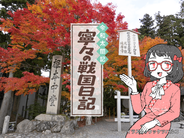 【戦国TOPICS】比叡山焼き討ちは当時もドン引き？ 信玄最強は家臣が話を盛った？