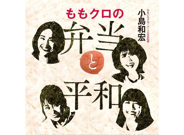 “最幸”のスキャンダルでこの世の果てを救った、ももクロのドキュメンタリーブック！