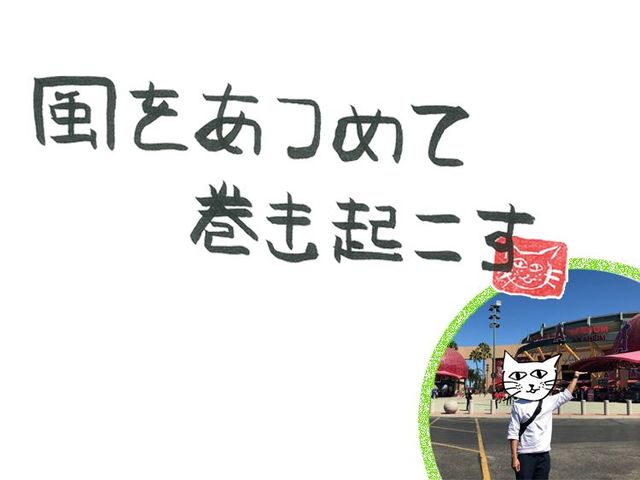 第58回　風のおせっかい