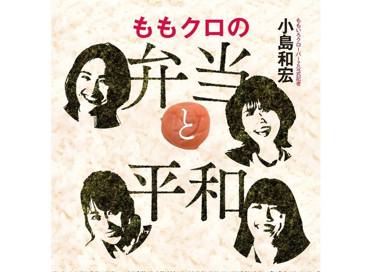 “最幸”のスキャンダルでこの世の果てを救った、ももクロのドキュメンタリーブック!