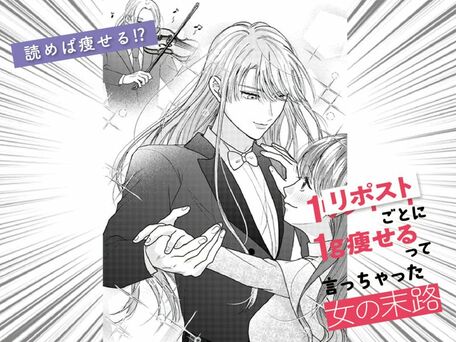 １リポストごとに１ｇ痩せるって言っちゃった女の末路