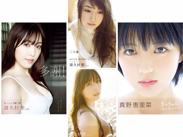 真野恵里菜＆譜久村聖 電子写真集４点が好評配信中！