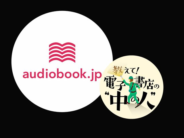 書籍を“ながら聴き”できるオーディオブック！ オトバンクが次に狙うこと