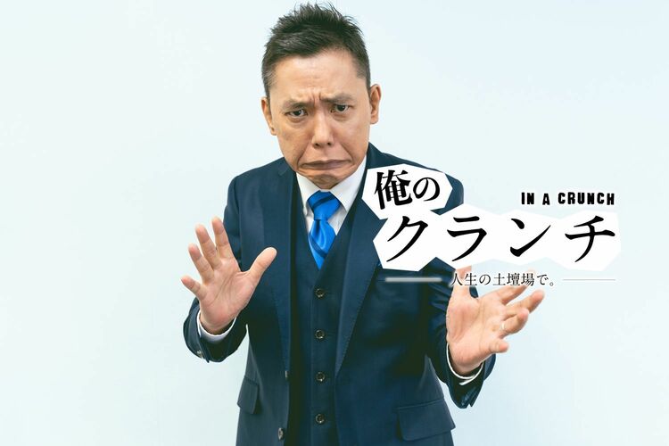 太田光「もうこれでダメなら、俺たちはダメ」芸人人生を賭けたネタ作り