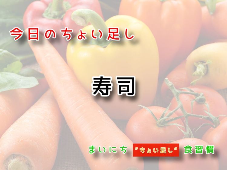 9月21日の“ちょい足し”:寿司